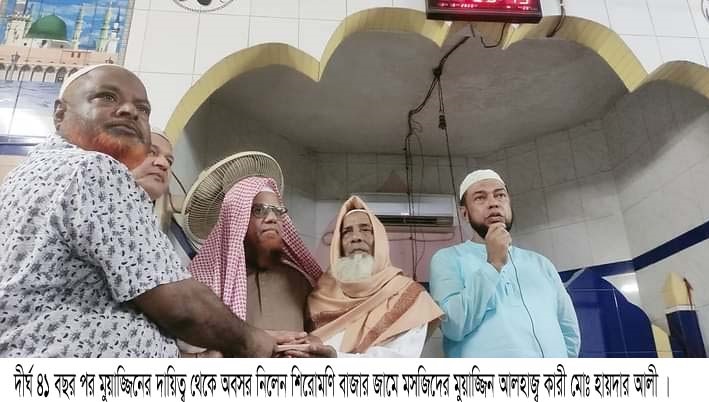 শিরোমনিতে ৪১ বছর পর মুয়াজ্জিনের দায়িত্ব থেকে অবসর